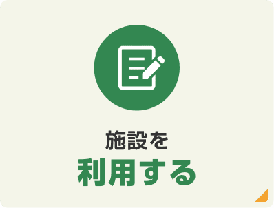 施設を利用する