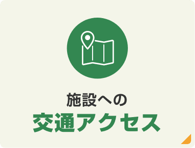 施設への交通アクセス