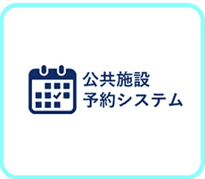 公共施設予約システム